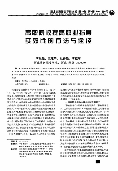 高职院校提高职业指导实效性的方法与途径