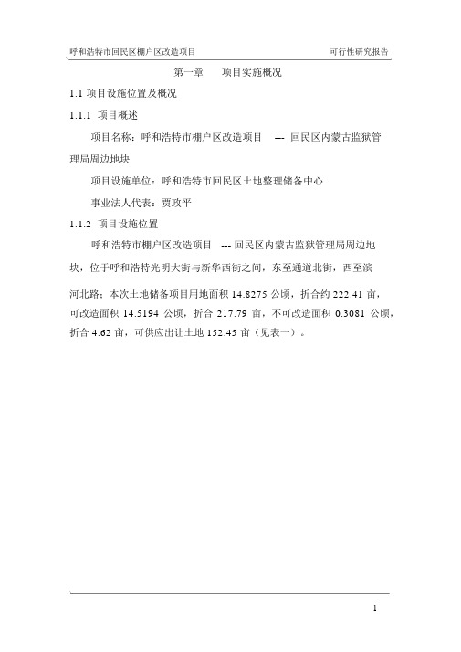 棚户区改造项目可行性研究报告