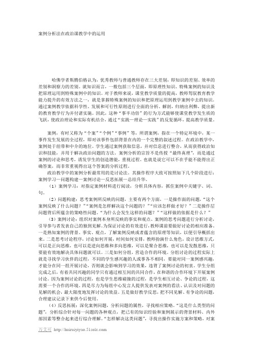 案例分析法在政治课教学中的运用