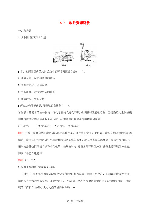 地理高中地理第三章旅游规划3.2旅游资源评价课时训练湘教版选修3