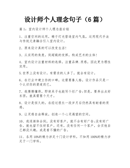 设计师个人理念句子(6篇)