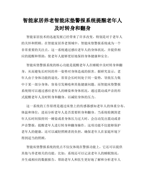 智能家居养老智能床垫警报系统提醒老年人及时转身和翻身