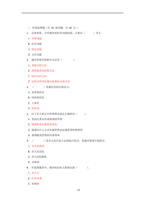 城市管理学选择题