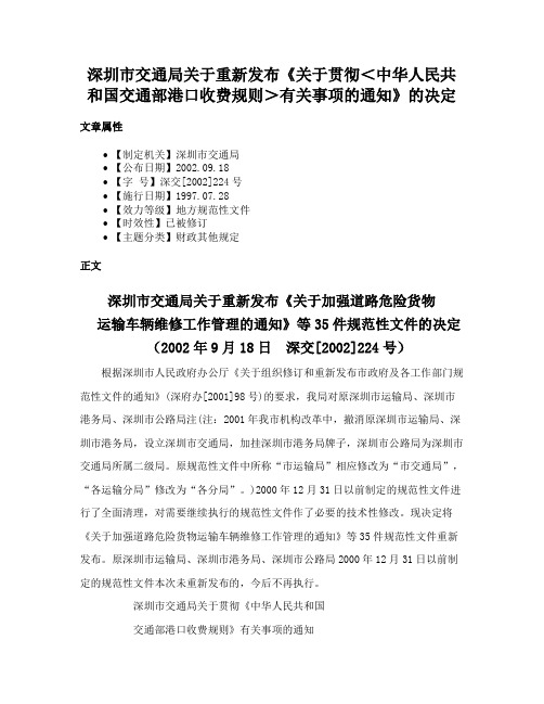 深圳市交通局关于重新发布《关于贯彻＜中华人民共和国交通部港口收费规则＞有关事项的通知》的决定