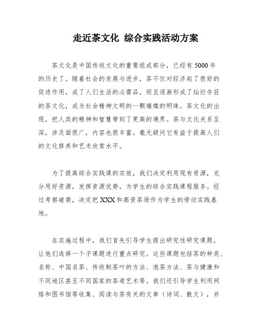 走近茶文化 综合实践活动方案