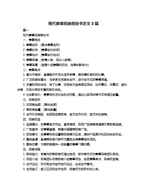 现代赛事招商策划书范文3篇