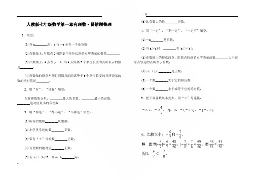 七年级数学第一章有理数易错题整理