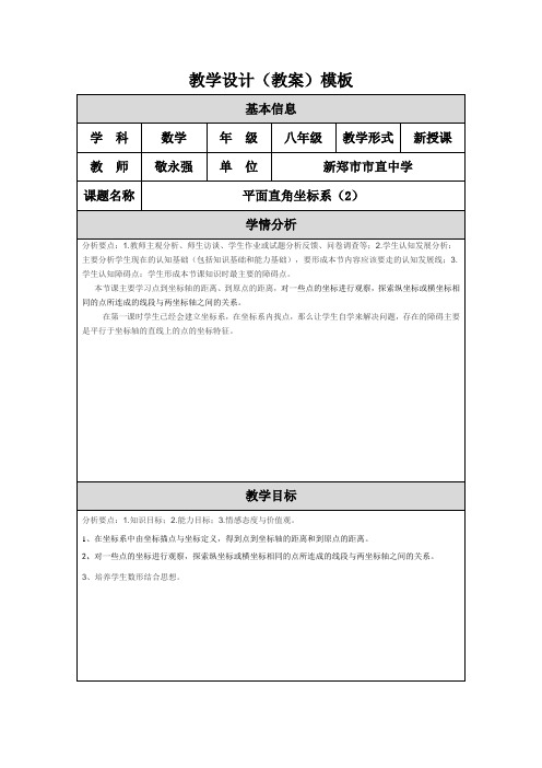 平面直角坐标系教学设计