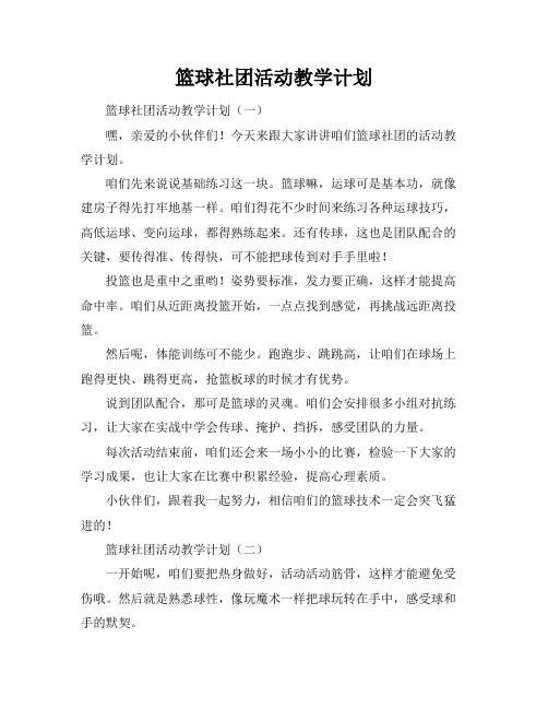 篮球社团活动教学计划