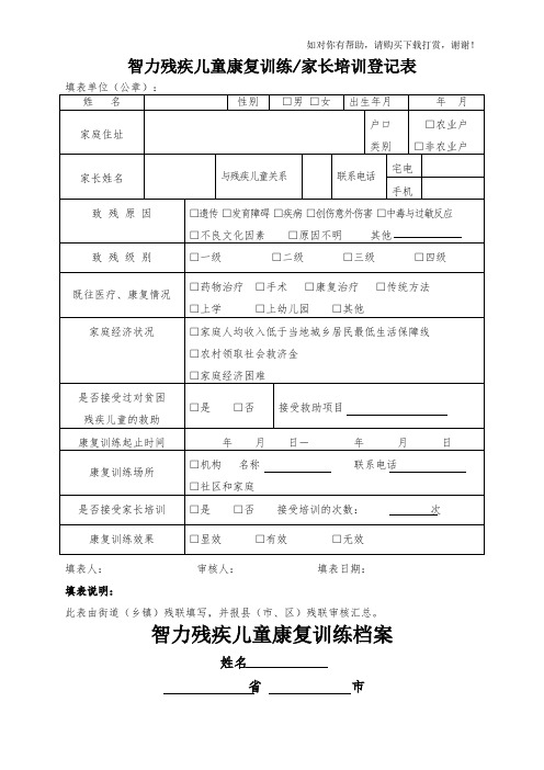 智力残疾儿童康复训练档案