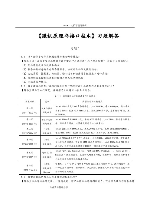 《微型计算机原理和接口技术》[第三版]习题答案及解析