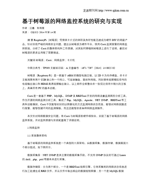 基于树莓派的网络监控系统的研究与实现