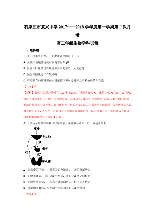 河北省石家庄市复兴中学2018届高三上学期第二次月考生物试题 Word版含解析