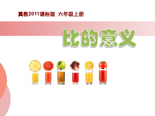 新冀教版六年级数学上册《 比和比例 比 比的意义》研讨课件_2