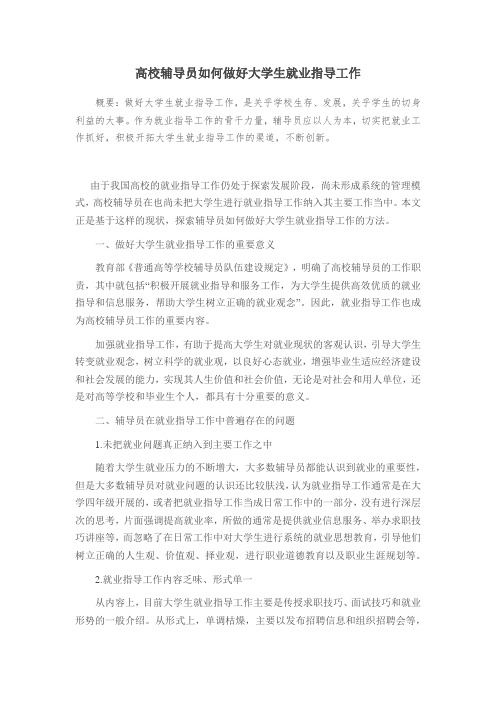 高校辅导员如何做好大学生就业指导工作