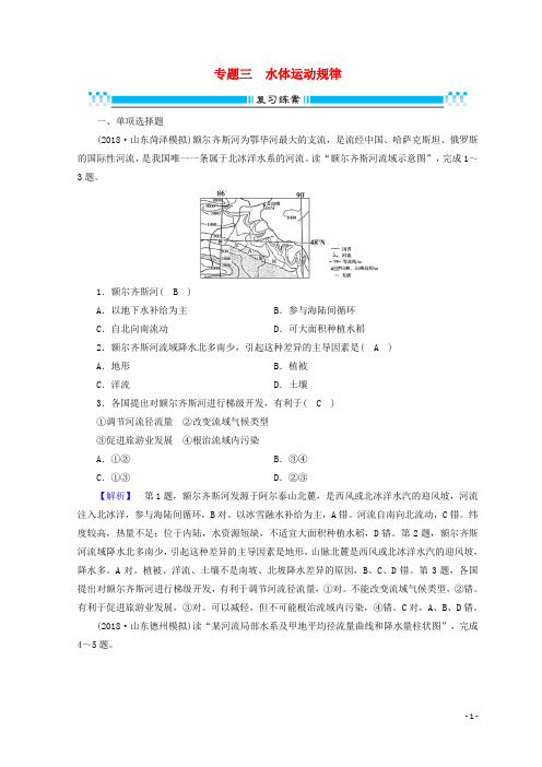 2019高考地理大二轮复习专题三水体运动规律复习练案