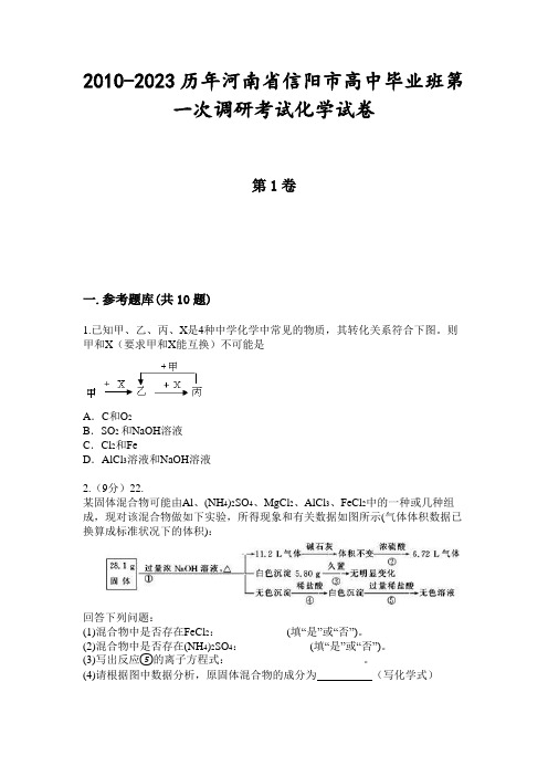 2010-2023历年河南省信阳市高中毕业班第一次调研考试化学试卷