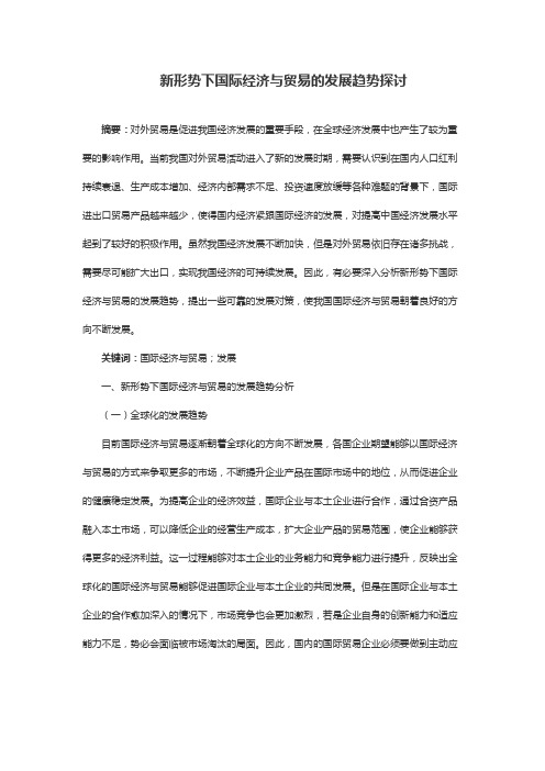 新形势下国际经济与贸易的发展趋势探讨