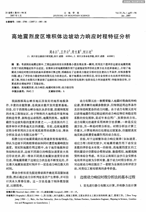 高地震烈度区堆积体边坡动力响应时程特征分析