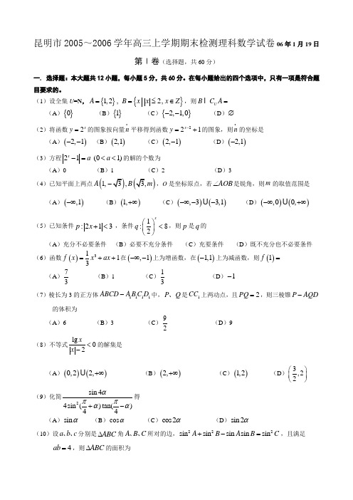 昆明市2005～2006学年高三上学期期末检测理科数学试卷06年1月19日