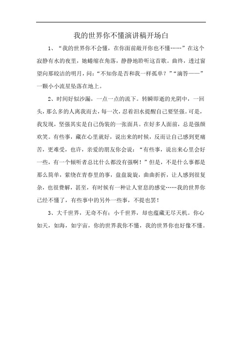 我的世界你不懂演讲稿开场白