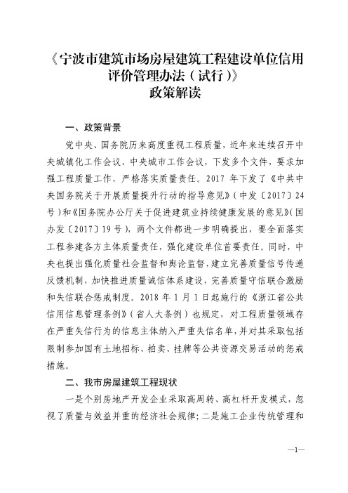 《宁波市建筑市场房屋建筑工程建设单位信用评价管理办法