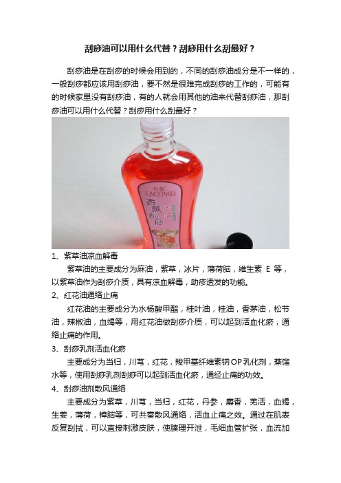 刮痧油可以用什么代替？刮痧用什么刮最好？