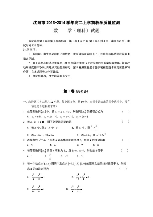 辽宁省沈阳市2013-2014学年高二上学期教学质量监测数学(理)试题 Word版含答案