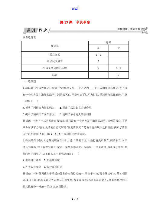 高中历史 第4单元 近代中国反侵略求民主的潮流 第13课 辛亥革命课时作业 新人教版必修1-新人教版