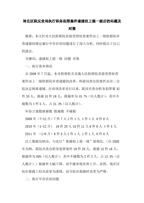 闸北区院反贪局执行职务犯罪案件逮捕权上提一级后问题及对策