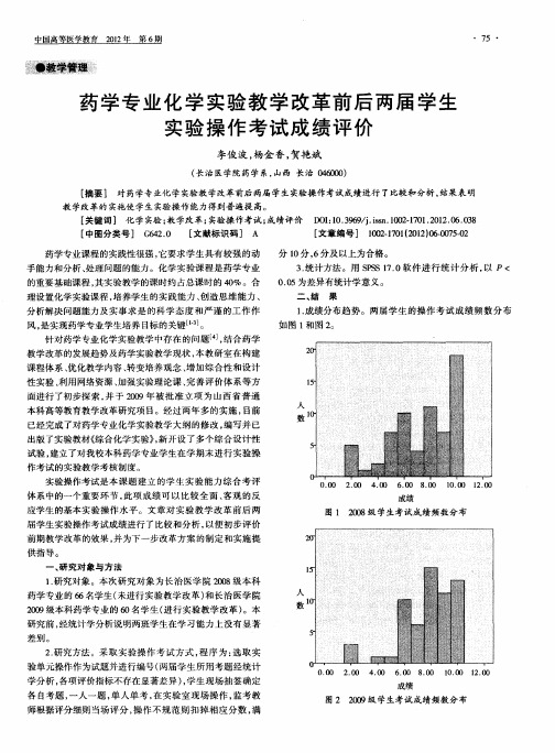 药学专业化学实验教学改革前后两届学生实验操作考试成绩评价