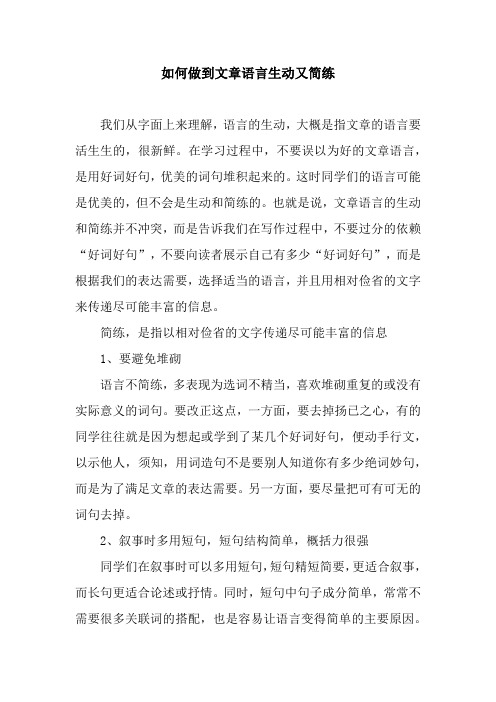 如何做到文章语言生动又简练