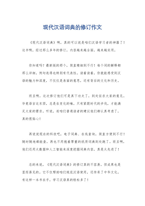 现代汉语词典的修订作文