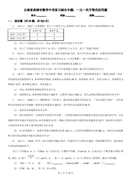 云南省曲靖市数学中考复习综合专题：一元一次不等式应用题