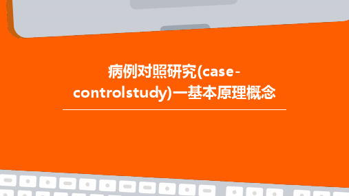 病例对照研究(case-controlstudy)一基本原理概念