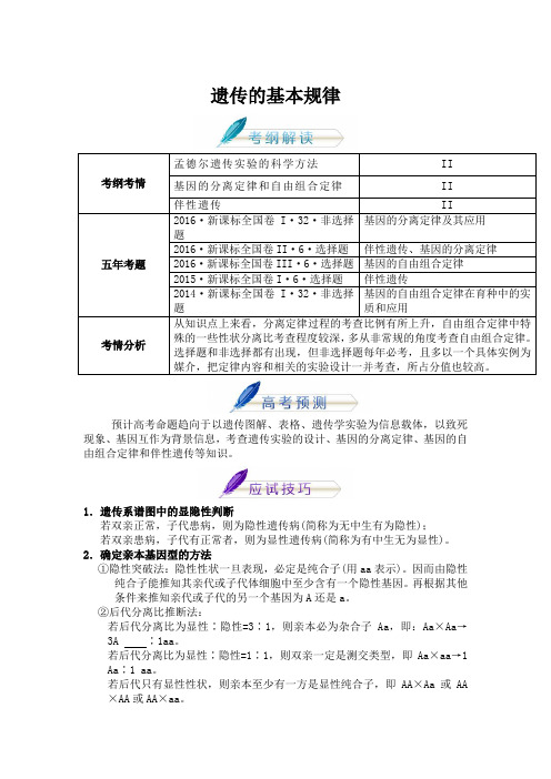 2018年高考生物人教版复习讲义：第十一章 遗传的基本规律