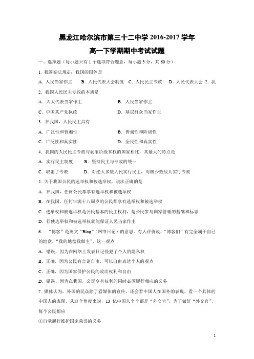政治-黑龙江哈尔滨市第三十二中学2016-2017学年高一下学期期中考试试题
