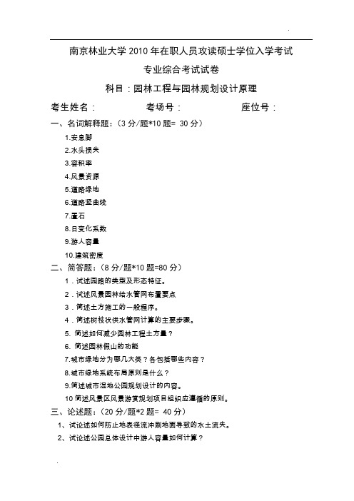 南京林业大学2010年在职人员攻读硕士 园林工程与园林规划设计原理试卷(附答案)