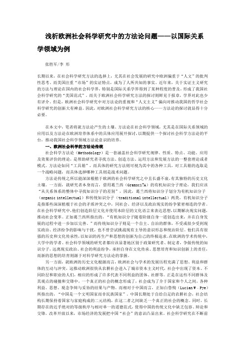 浅析欧洲社会科学研究中的方法论问题