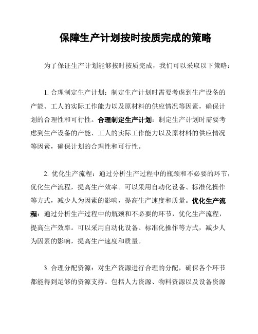 保障生产计划按时按质完成的策略