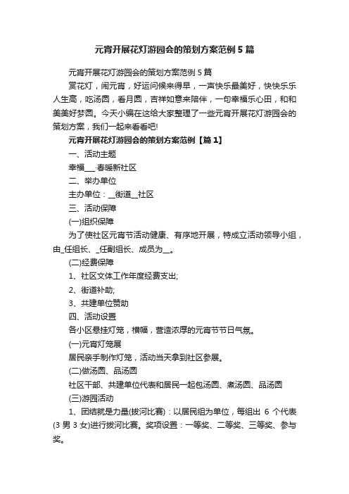 元宵开展花灯游园会的策划方案范例5篇