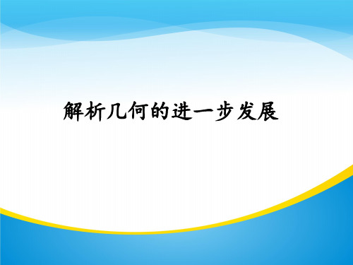 人教A版高中数学选修3-1-4.4 解析几何的进一步发展 -课件(共13张PPT)