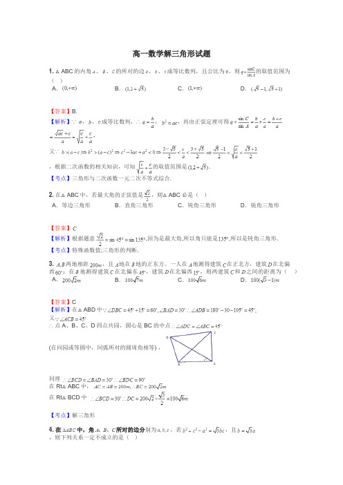 高一数学解三角形试题
