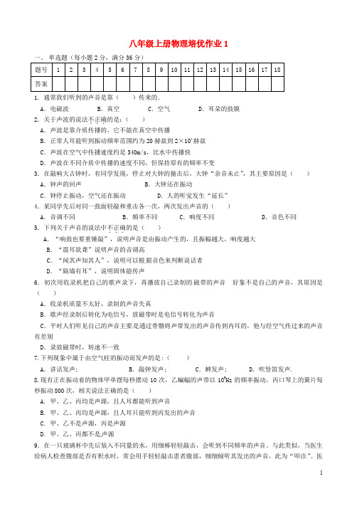 八年级物理上学期培优作业1(无答案) 苏科版