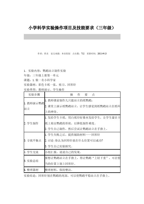 [小学]小学科学实验操作项目及技能要求