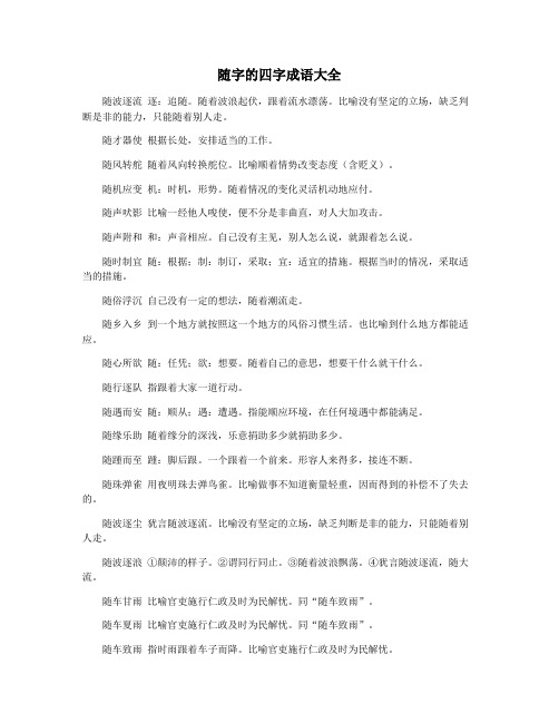 随字的四字成语大全