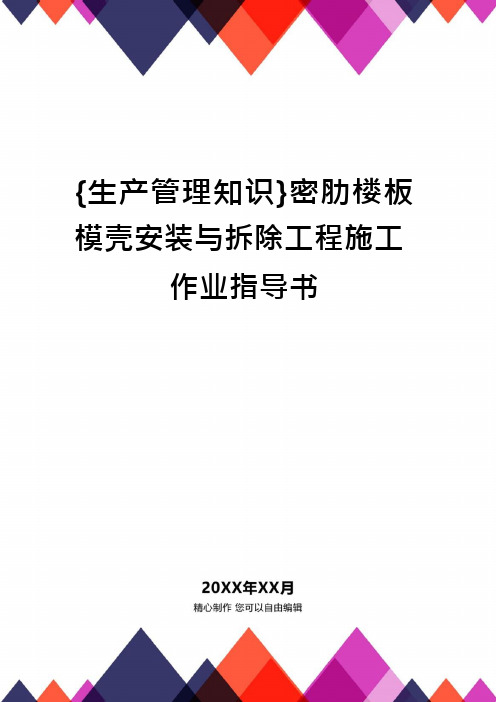 {生产管理知识}密肋楼板模壳安装与拆除工程施工作业指导书