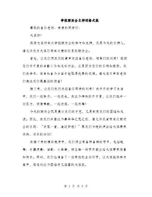 学校联欢会主持词格式版（三篇）