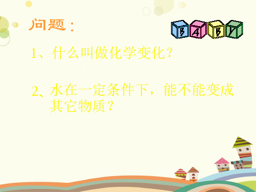 初中化学鲁教九年级上册第二单元探秘水世界-《第二节水分子的变化》