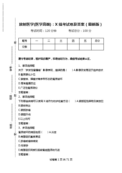 放射医学(医学高级)：X线考试卷及答案(最新版).doc